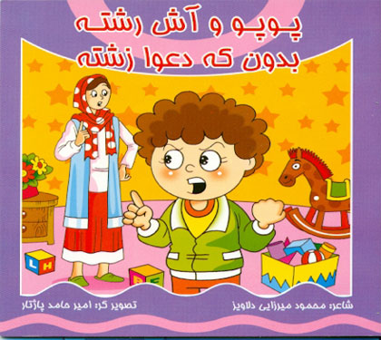 کتاب پوپو و آش رشته - بدون که دعوا زشته